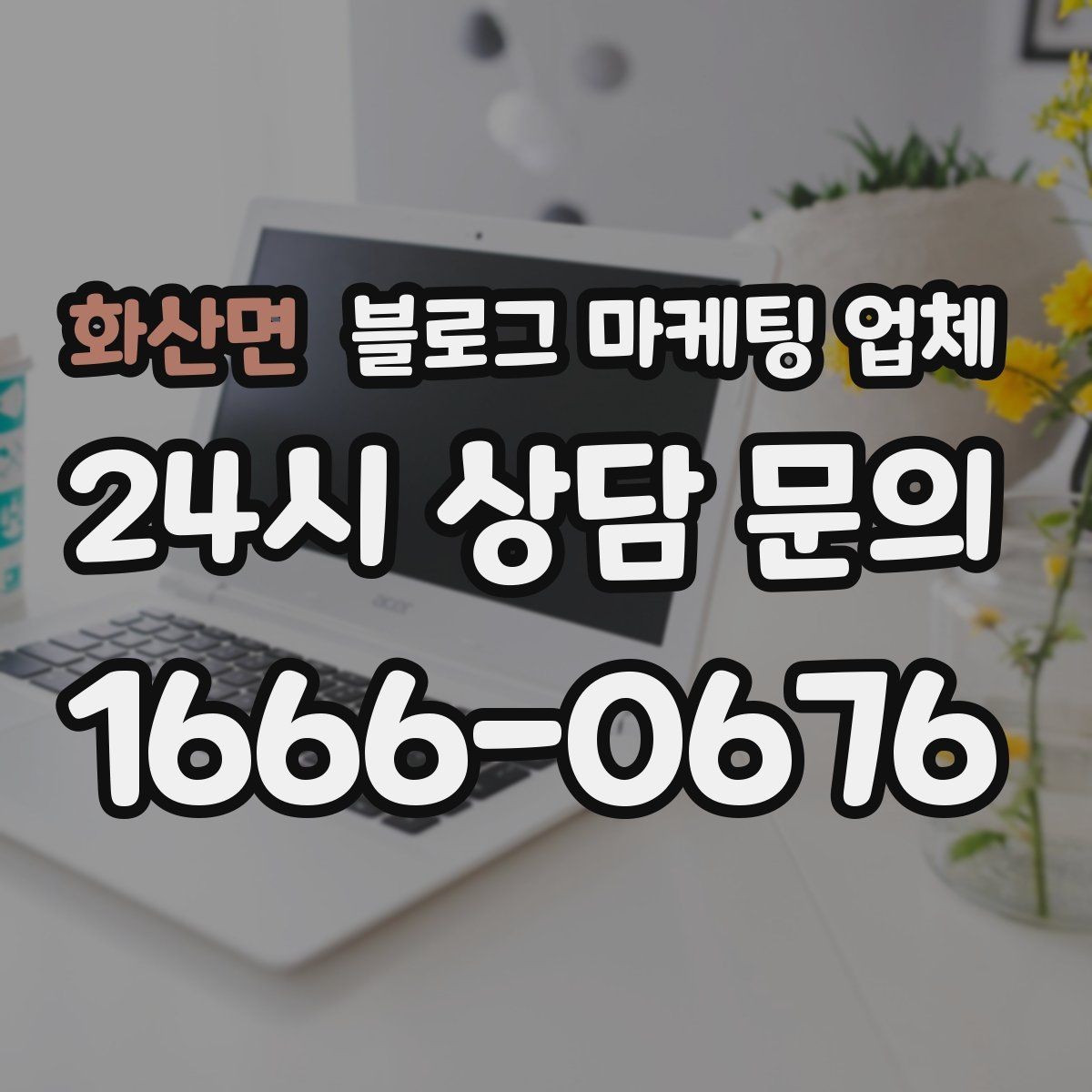 화산면 블로그 마케팅 업체 활용 전에 점검해야 할 사항