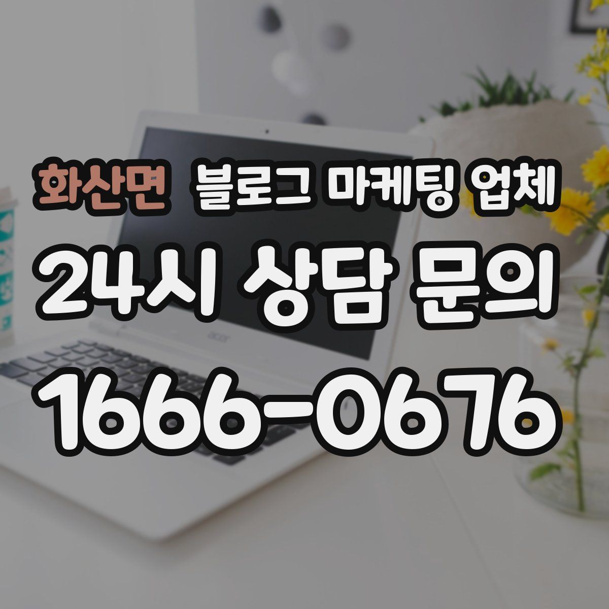 화산면 블로그 마케팅 업체