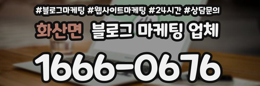 화산면 블로그 마케팅 업체