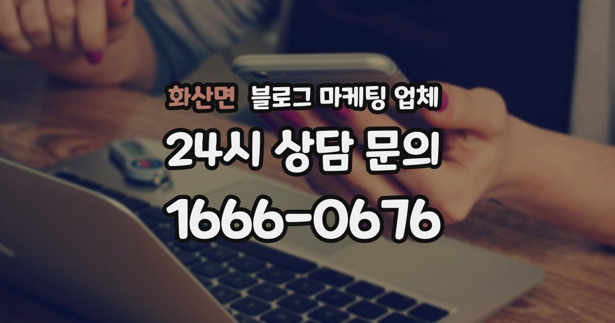 화산면 블로그 마케팅 업체