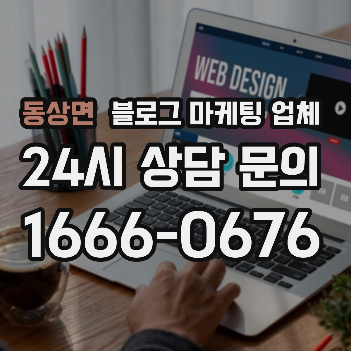 동상면 블로그 마케팅 업체 진행이 잘 맞는지 확인하는 기준