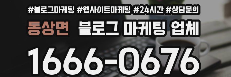 동상면 블로그 마케팅 업체