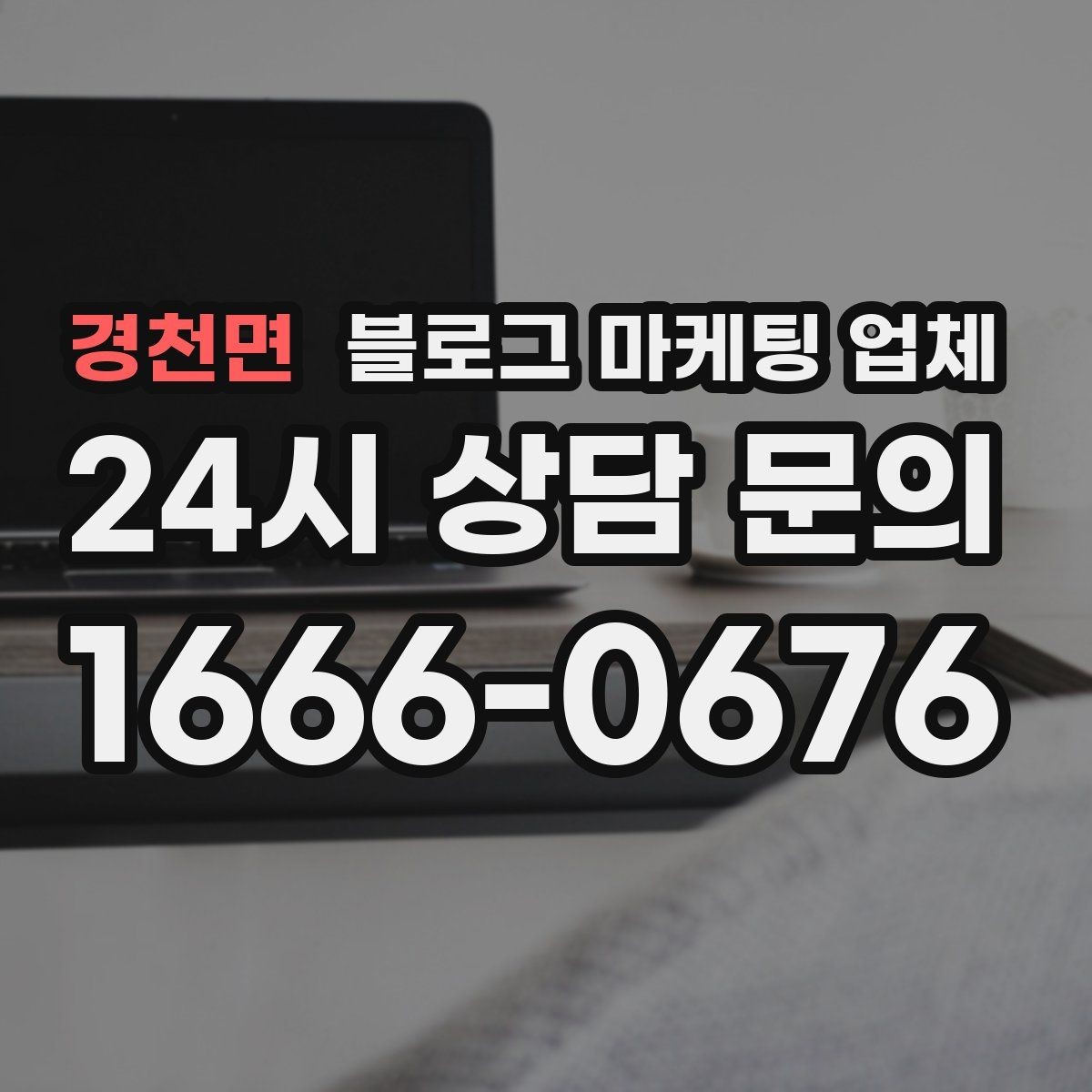 경천면 블로그 마케팅 업체 맡길 때 업종 특성 반영하는 법