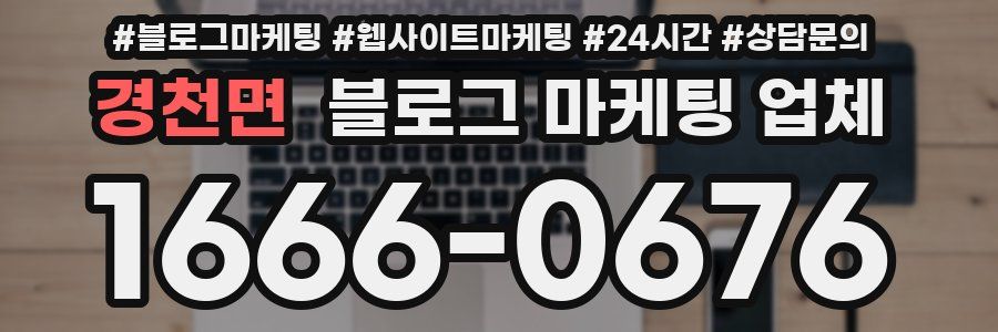 경천면 블로그 마케팅 업체
