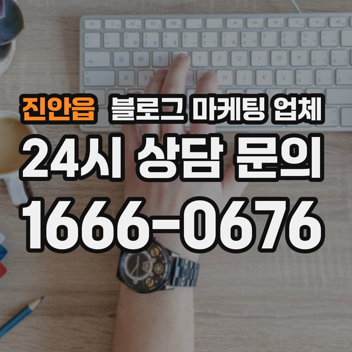 진안읍 블로그 마케팅 업체 상담 전에 알아두면 좋은 점
