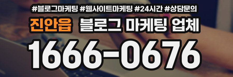 진안읍 블로그 마케팅 업체