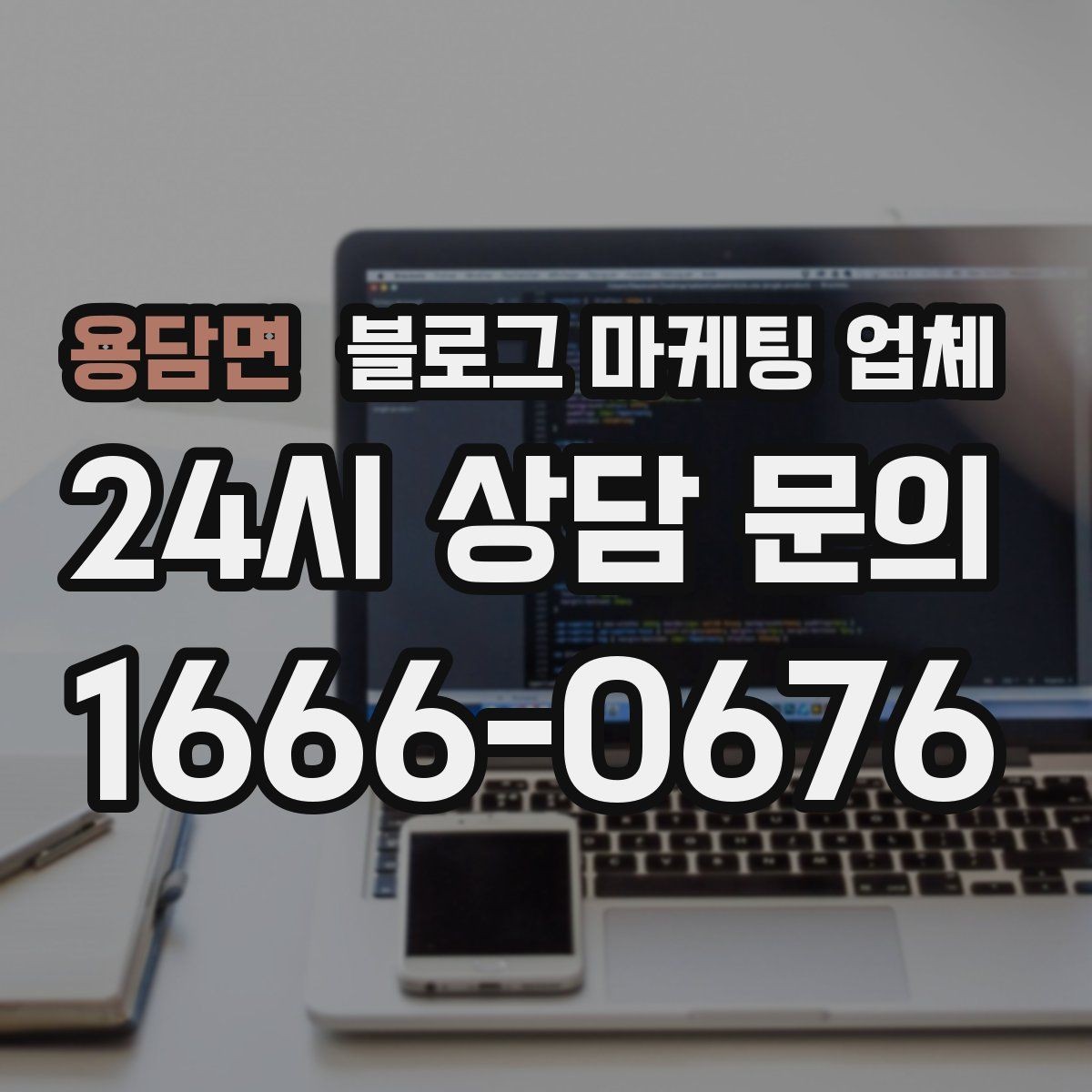 용담면 블로그 마케팅 업체 진행 방식이 마음에 맞는지 보는 법