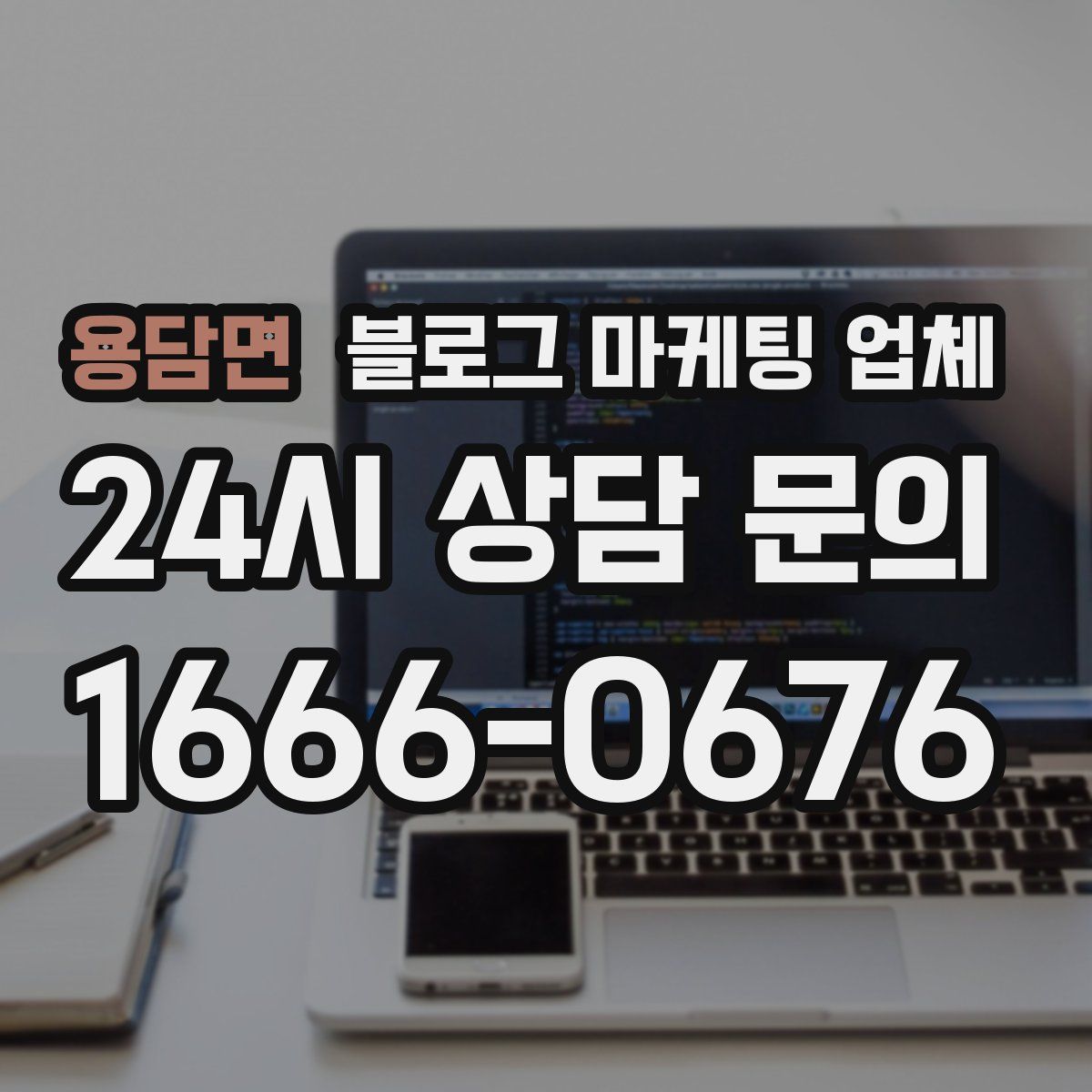 용담면 블로그 마케팅 업체