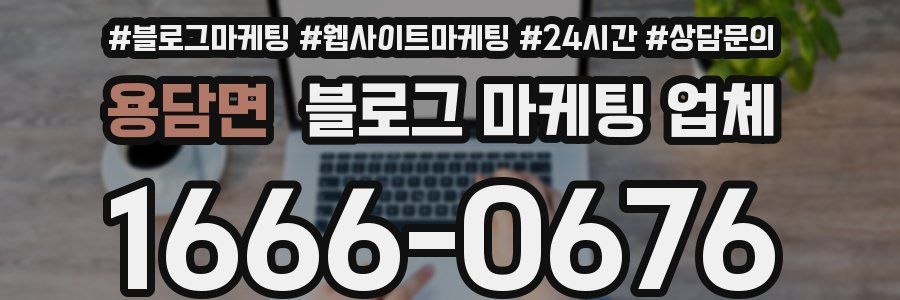 용담면 블로그 마케팅 업체