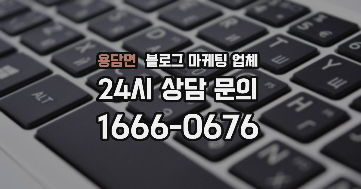 용담면 블로그 마케팅 업체