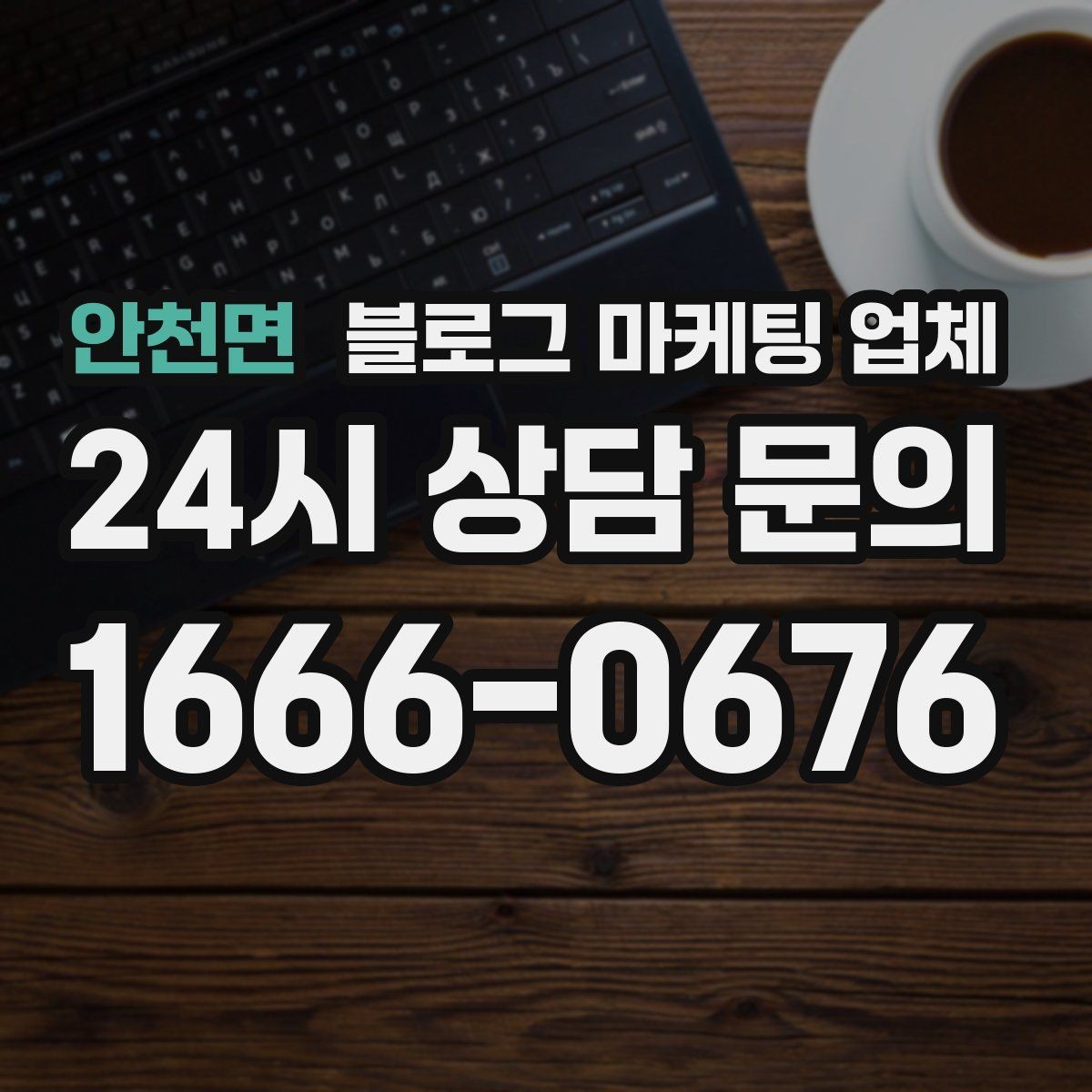 안천면 블로그 마케팅 업체 선정 후 첫 미팅에서 볼 점