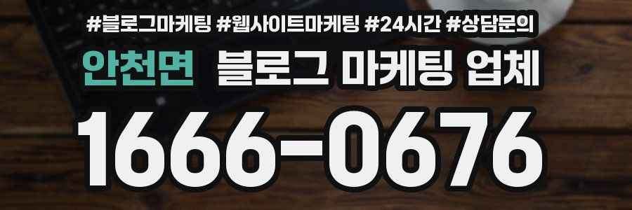 안천면 블로그 마케팅 업체