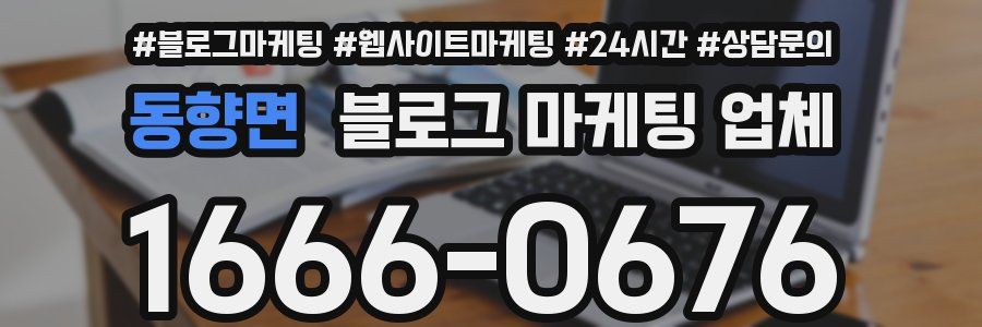 동향면 블로그 마케팅 업체