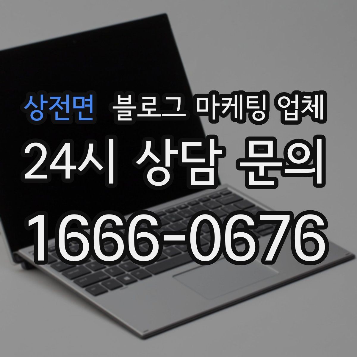 상전면 블로그 마케팅 업체 상담 후 결정하기 전 체크리스트