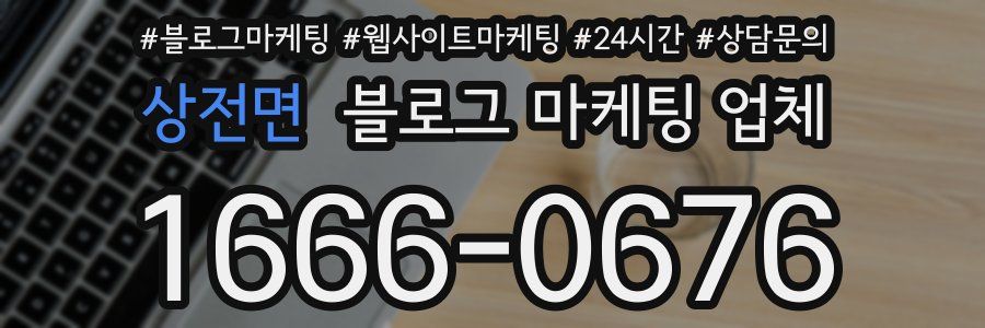 상전면 블로그 마케팅 업체