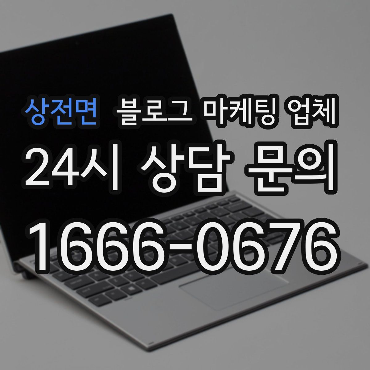 상전면 블로그 마케팅 업체