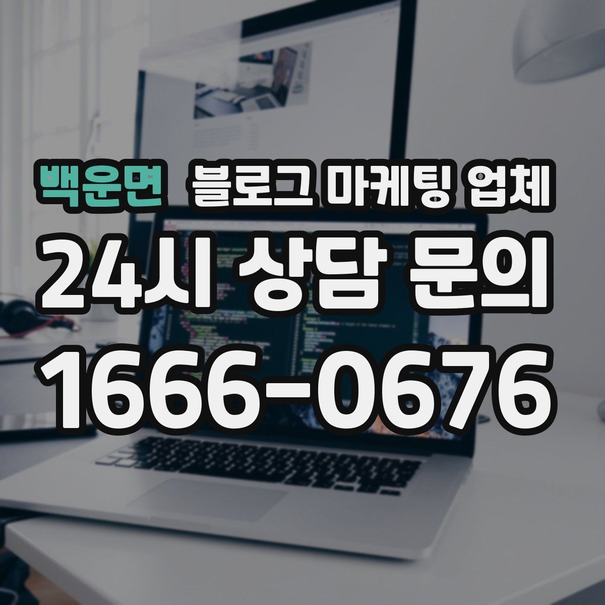 백운면 블로그 마케팅 업체 선택이 어려운 이유와 정리