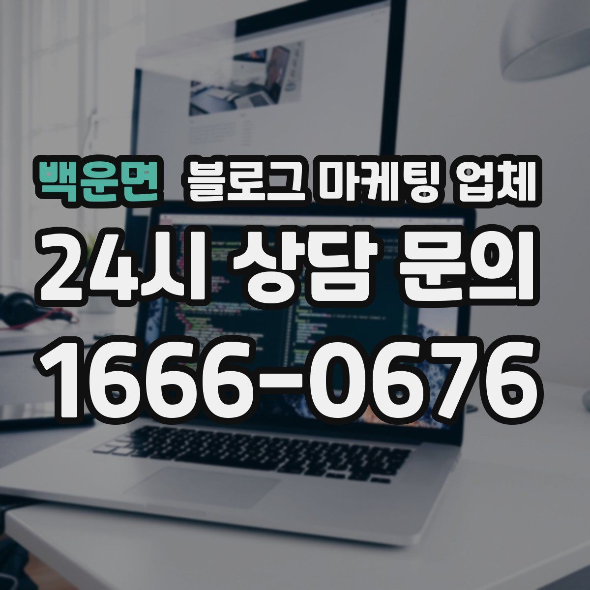 백운면 블로그 마케팅 업체