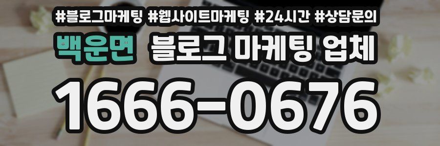 백운면 블로그 마케팅 업체