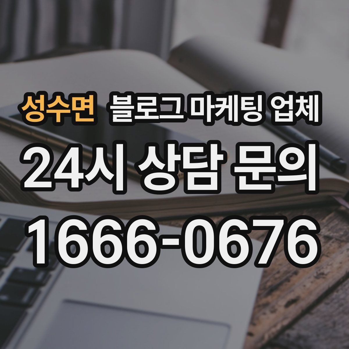 성수면 블로그 마케팅 업체 이용 전 샘플 확인이 필요한 이유