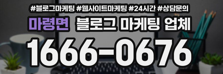 마령면 블로그 마케팅 업체