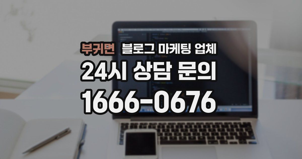 부귀면 블로그 마케팅 업체
