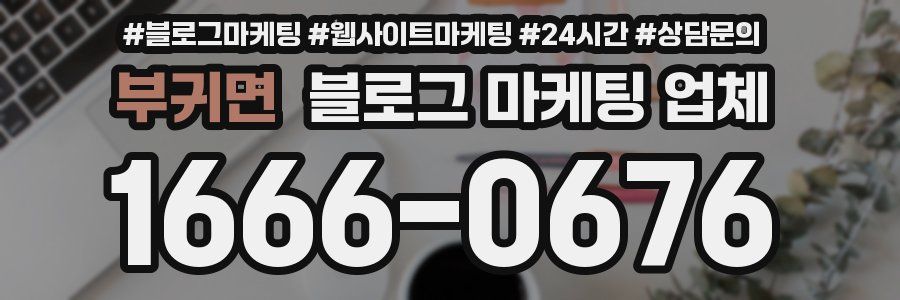 부귀면 블로그 마케팅 업체