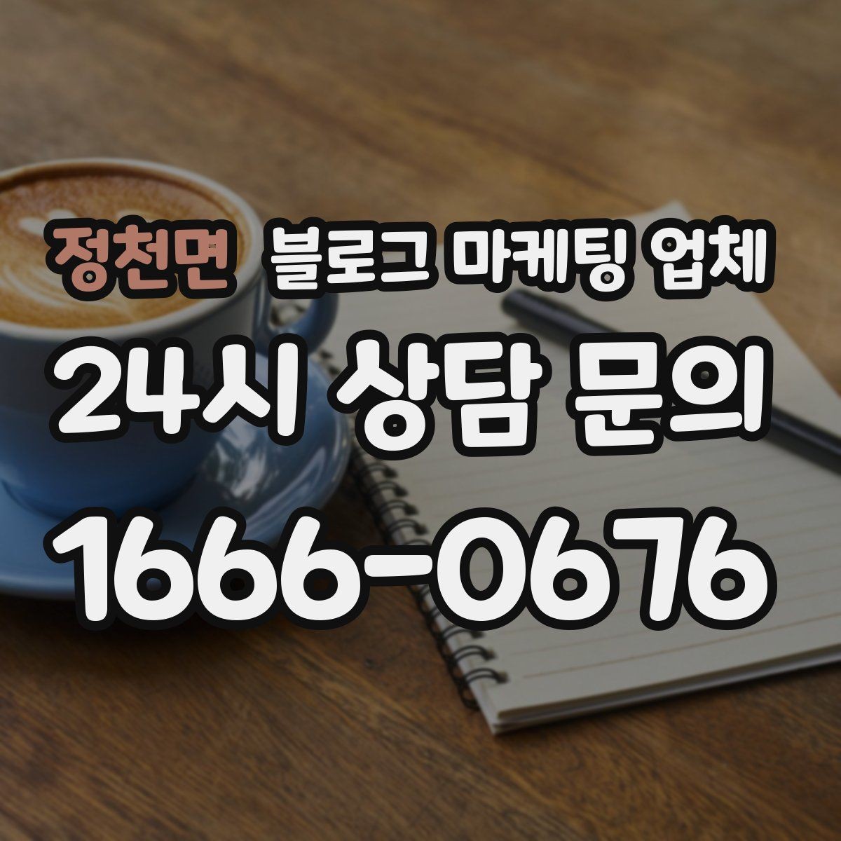 정천면 블로그 마케팅 업체 의뢰 후 기대할 수 있는 변화