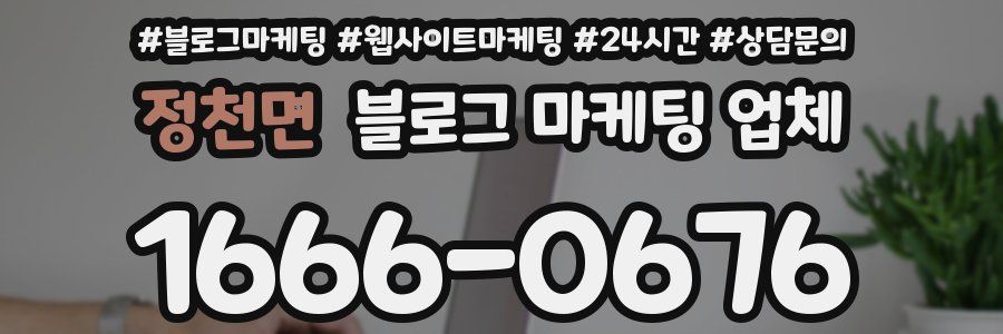 정천면 블로그 마케팅 업체