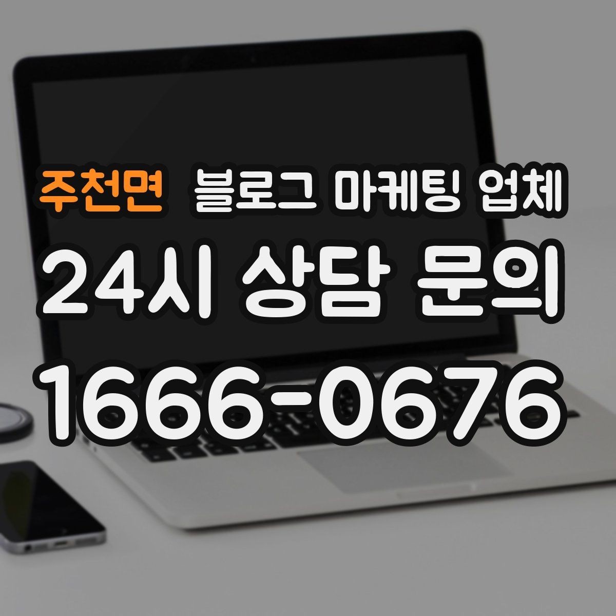 주천면 블로그 마케팅 업체 후기보다 상담이 더 중요한 이유