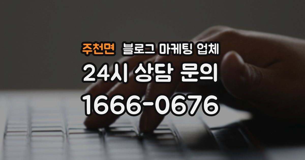 주천면 블로그 마케팅 업체