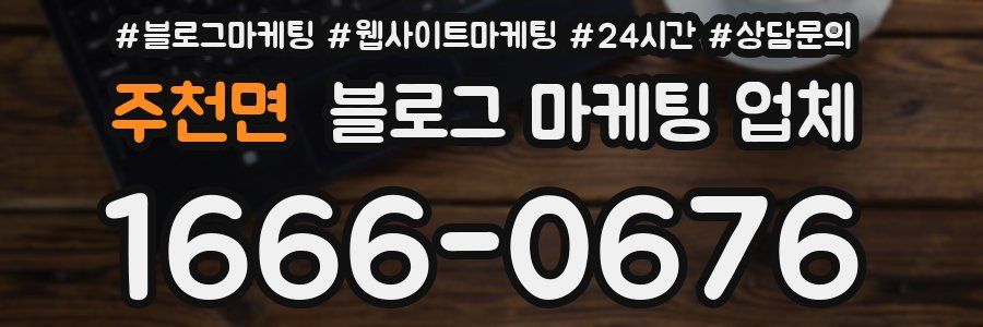 주천면 블로그 마케팅 업체