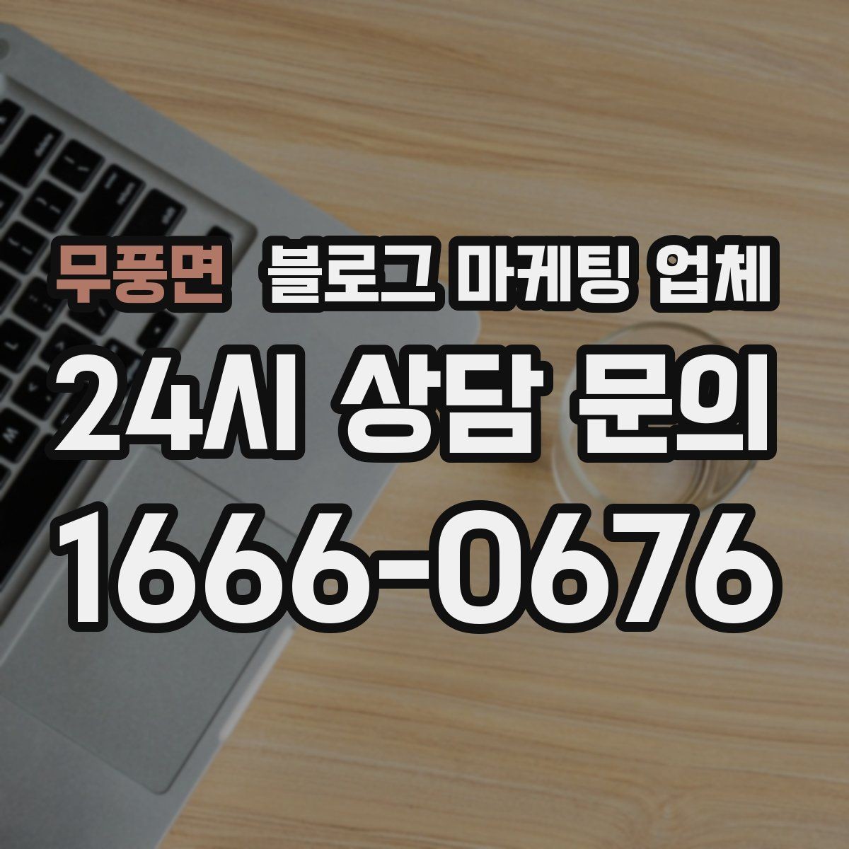 무풍면 블로그 마케팅 업체 운영 중 자주 생기는 질문