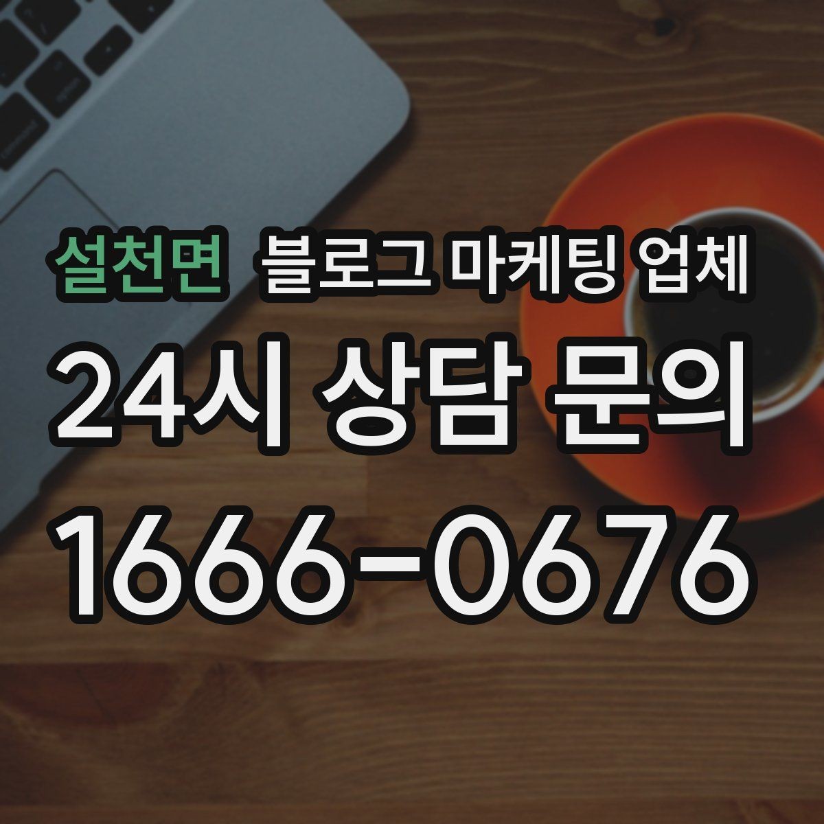 설천면 블로그 마케팅 업체 제휴 전 확인할 신뢰 요소