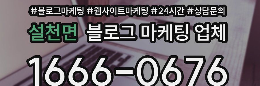 설천면 블로그 마케팅 업체