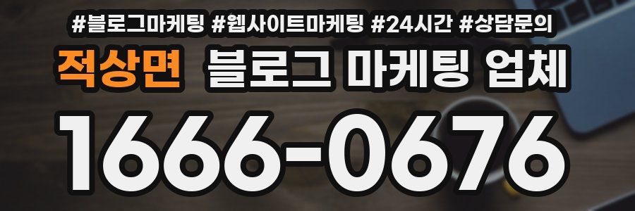 적상면 블로그 마케팅 업체