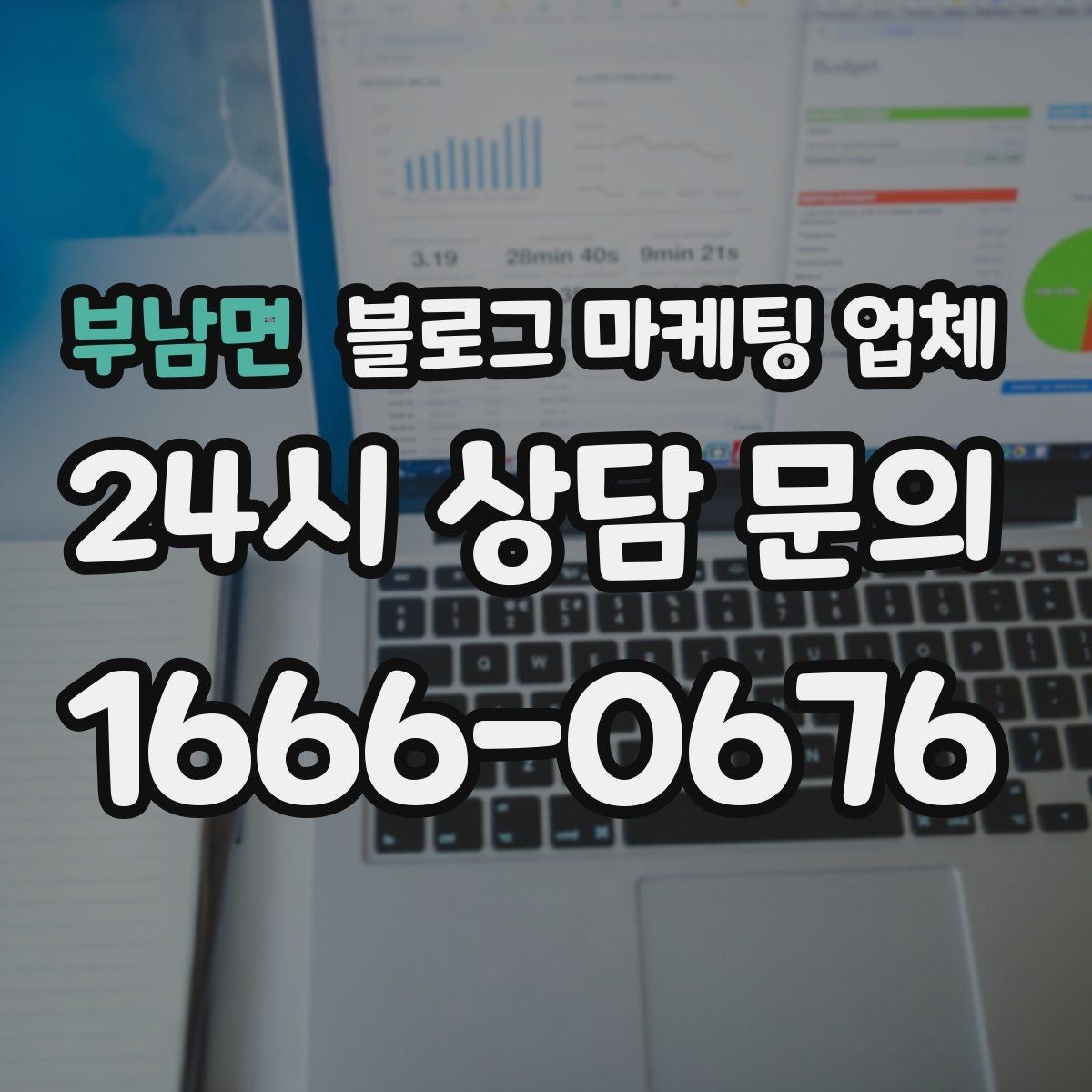 부남면 블로그 마케팅 업체 운영 경험이 중요한 이유