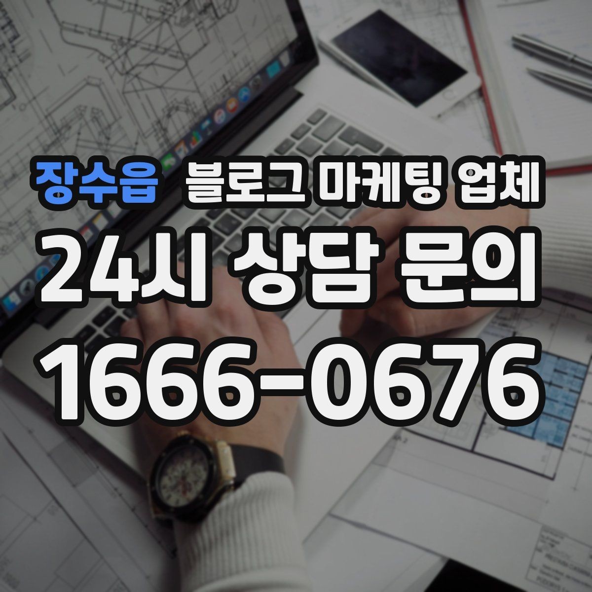 장수읍 블로그 마케팅 업체 이용 전 실제 사례를 확인해야 하는 이유