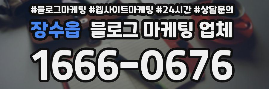 장수읍 블로그 마케팅 업체
