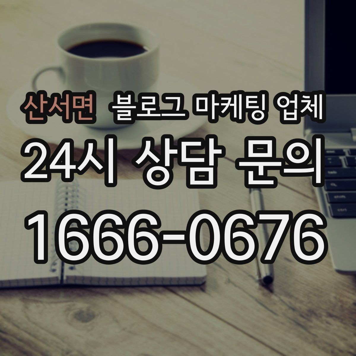 산서면 블로그 마케팅 업체 후기만 볼 때 생기는 함정