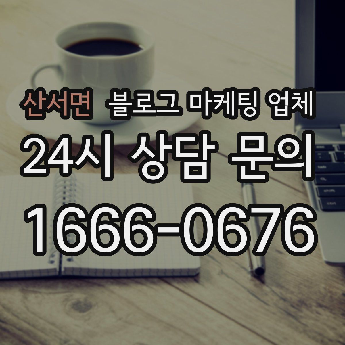 산서면 블로그 마케팅 업체