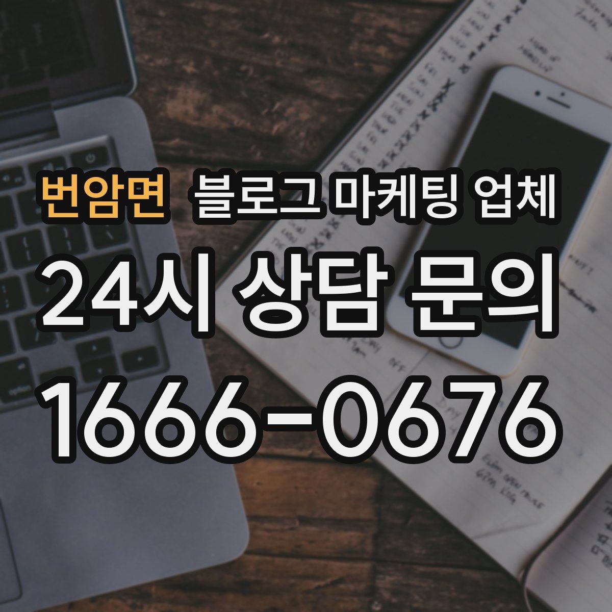 번암면 블로그 마케팅 업체 노출 전략을 이해하는 방법