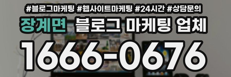 장계면 블로그 마케팅 업체