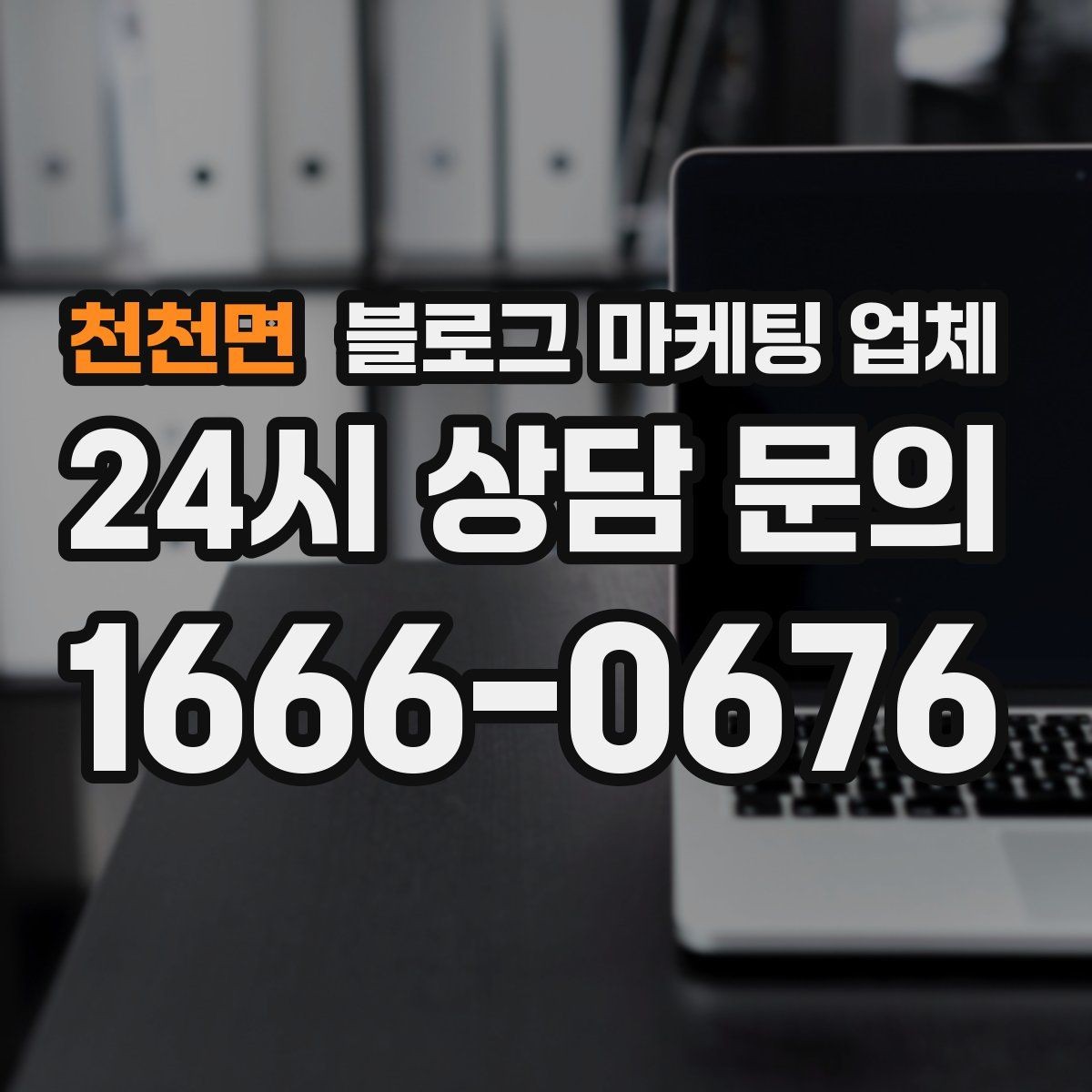 천천면 블로그 마케팅 업체 상담부터 진행까지 흐름 정리