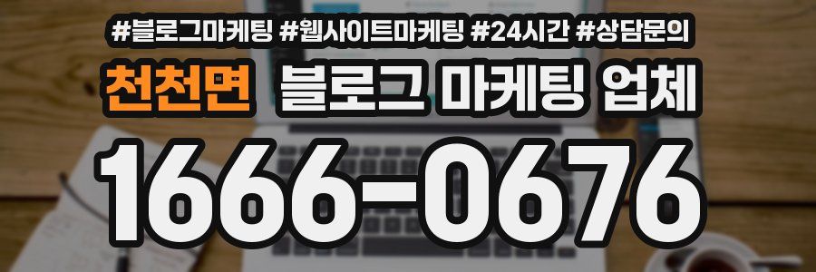천천면 블로그 마케팅 업체
