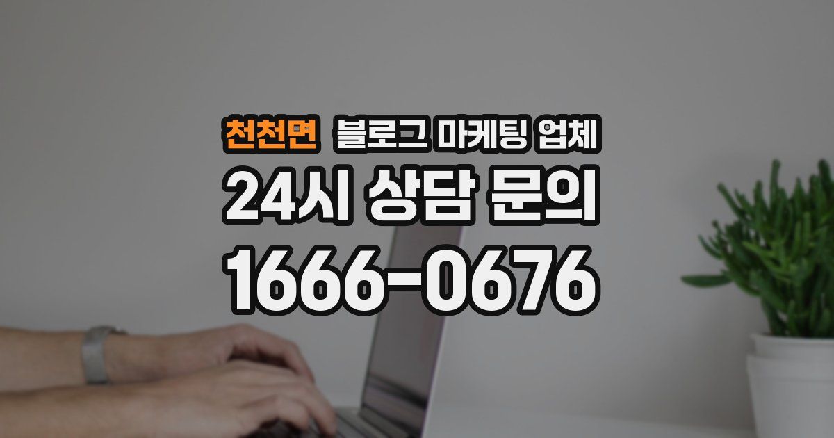 천천면 블로그 마케팅 업체