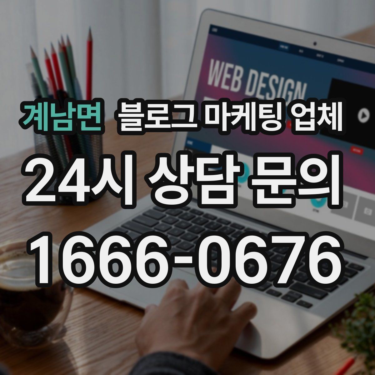 계남면 블로그 마케팅 업체 진행 과정에서 흔한 착각