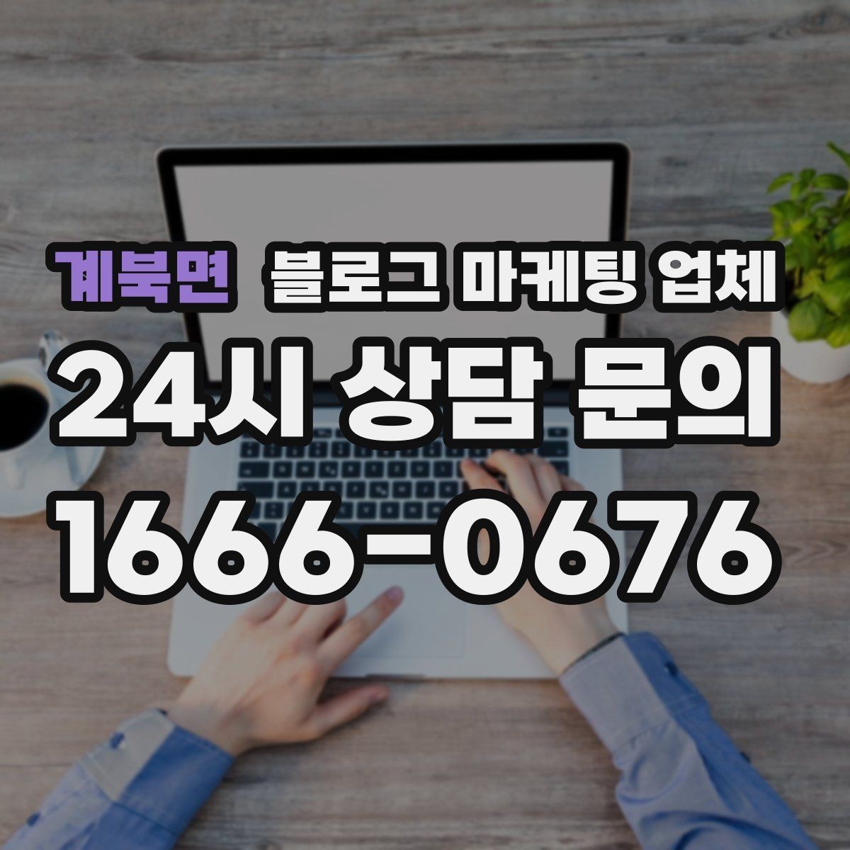 계북면 블로그 마케팅 업체 진행 전 상담에서 묻는 질문