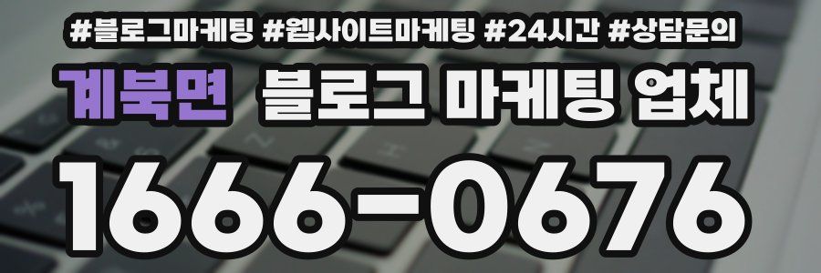 계북면 블로그 마케팅 업체