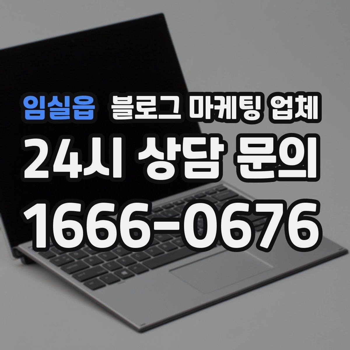 임실읍 블로그 마케팅 업체 후기만으로 판단하면 안 되는 이유